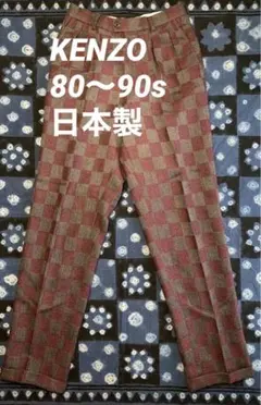 希少　KENZO 日本製　80〜90年代　スラックス　nigo ケンゾー　パンツのサムネイル