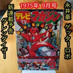 激レア❣️テレビマガジン(昭和48年3月号)仮面ライダー レインボーマン