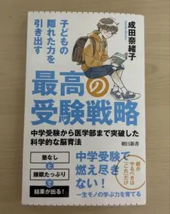 子どもの隠れた力を引き出す 最高の受験戦略
