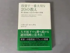 投資で一番大切な20の教え 賢い投資家になるための隠れた常識