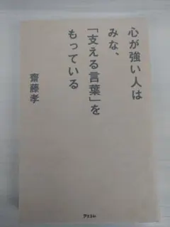 2026年最新】心が強い人はみな支える言葉をもっているの人気