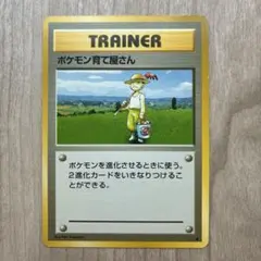 【美品】ポケモンカード旧裏ポケモン育て屋さん ★ 第1弾拡張パックのサムネイル