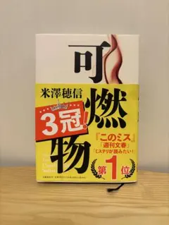 可燃物　単行本