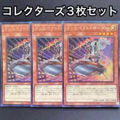 インスペクトボーダー　コレクターズ　3枚セット　コレレア　RC04