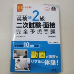 英検準2級 二次試験・面接 完全予想問題 (改訂版)　10日でできる！