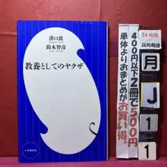 数ページ書き込み　教養としてのヤクザ