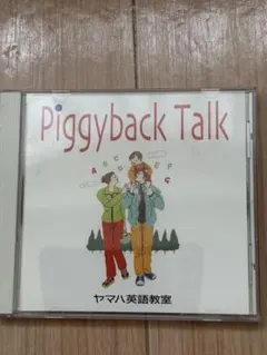 ヤマハ英語教室 CD Piggyback Talk
