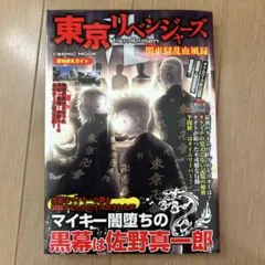 東京リベンジャーズ 関東騒乱血風録