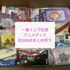 一番くじ　下位賞　アニメ 漫画　グッズ　約200点まとめ売り