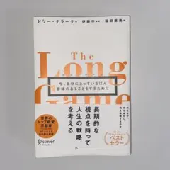 ロングゲーム今、自分にとっていちばん意味のあることをするために