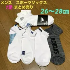 未使用　メンズ　スポーツソックス　7足セット　26〜28㎝ アディダス　ナイキ