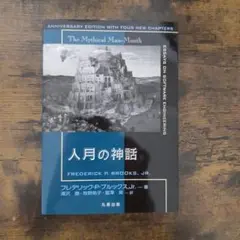 人月の神話