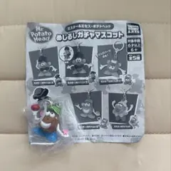 ミスター&ミセスポテトヘッド　めじるしガチャマスコット