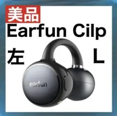 【美品】 Earfun Clip【左イヤホン】2.0.26