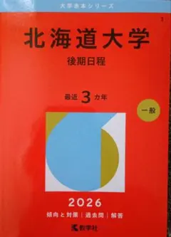2026年最新】北海道大学 赤本 後期の人気アイテム - メルカリ
