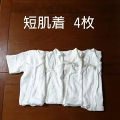 短肌着 4枚セット 50 60
