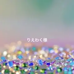 りえわく様 リクエスト 3点 まとめ商品
