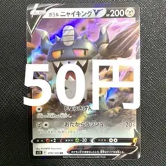 【残1枚】ガラル ニャイキングV RR