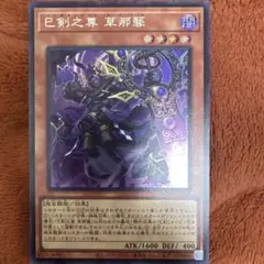 遊戯王 ミツルギ 巳剣之尊 草那藝 シク