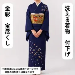 【売切値下げ】607mhf45☆洗える着物！付下げ 金彩 宝尽くし 濃い青☆美品のサムネイル