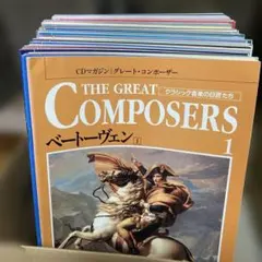 2026年最新】グレートコンポーザーの人気アイテム - メルカリ