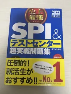 SPI & テストセンター 超実戦問題集 2023