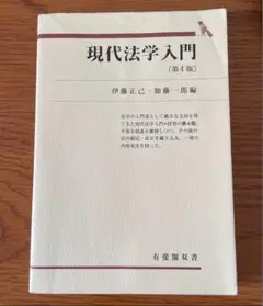 現代法学入門　第4版