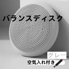 グレー バランスディスク 空気入れ付き クッション 体幹 トレーニング