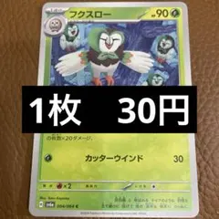 ポケカ　フクスローのサムネイル
