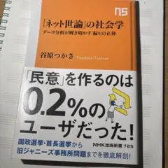 【帯付き】「ネット世論」の社会学 : データ分析が解き明かす「偏り」の正体