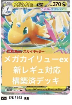 メガカイリューex 新レギュ対応　構築済デッキ