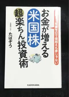 お金が増える 米国株超楽ちん投資術