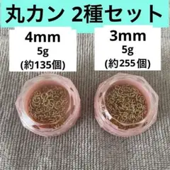 丸カン ユザワヤ 0.7×4mm 0.6×3mm 計10g 2種セット