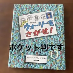 ポケット判NEWウォーリーをさがせ!