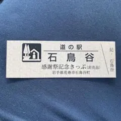 2025年最新】道の駅記念きっぷの人気アイテム - メルカリ