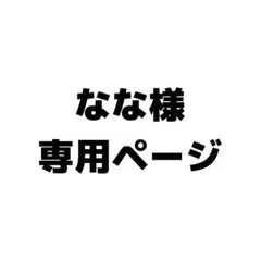 なな様専用
