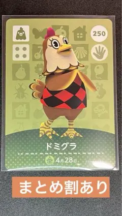 【あつ森amiibo】ドミグラ　250 【まとめ割あり】