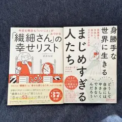 身勝手な世界に生きるまじめすぎる人たち & 「繊細さん」の幸せリスト