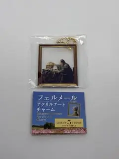 フェルメール アクリルアートチャーム 天文学者