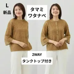 新品 タマミ　ワタナベ プルオーバー＆ インナータンクトップ Lブロンズ