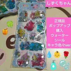 しずくちゃん 仲間たち ウォーターシール ポップアップ購入 正規品 新品