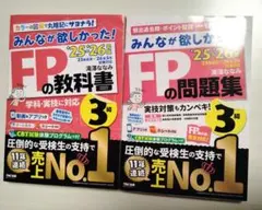 2025―2026年版 みんなが欲しかった! FPの教科書3級