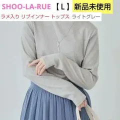 シューラルー ニット