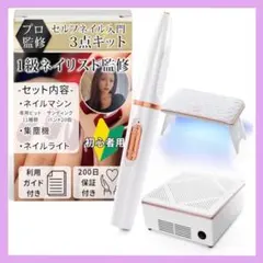 ネイルマシン ネイル集塵機 ネイルライト 3点セット ネイルケア 初心者セット