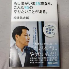 もし僕がいま25歳なら、こんな50のやりたいことがある。