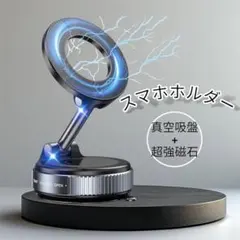 スマホホルダー 車 マグネット 吸着 車載ホルダー 真空 強力磁力 折りたたみ