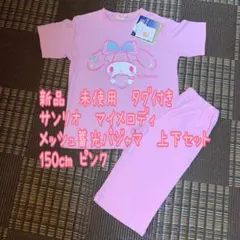 新品　サンリオ　マイメロ　メッシュ　蓄光パジャマ上下セット　150cm ピンクのサムネイル