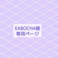 KOBOCHA様専用ページのサムネイル