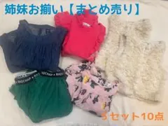 【まとめ売り】姉妹お揃い　5セット10点