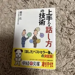 上手な話し方の技術 櫻井弘 中経の文庫